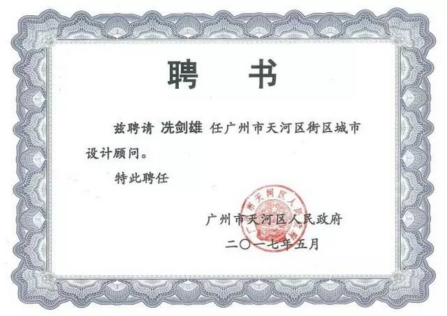 冼劍雄設(shè)計顧問受聘證書.jpg