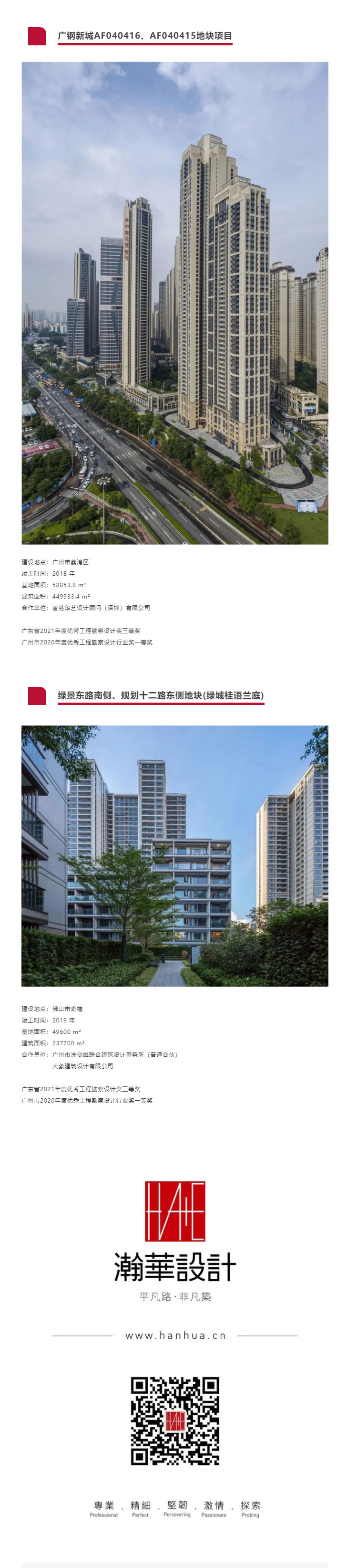 瀚華-┃-廣東省優(yōu)秀工程勘察設(shè)計(jì)獎(jiǎng)名單公布，瀚華獲15項(xiàng)殊榮_03.jpg